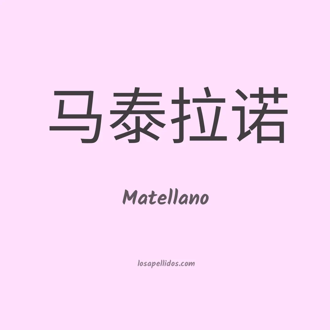 Matellano en chino