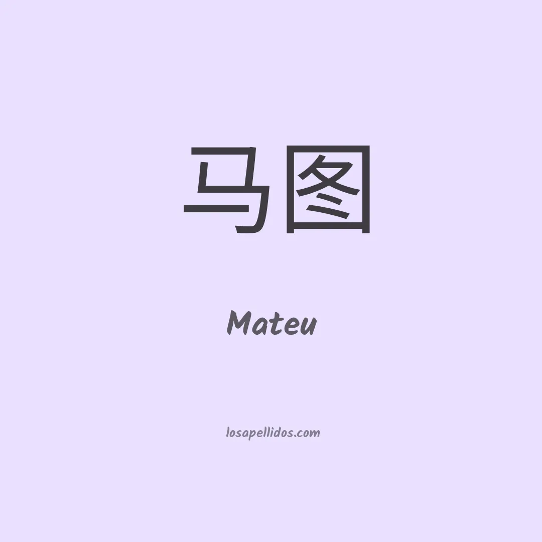 Mateu en chino