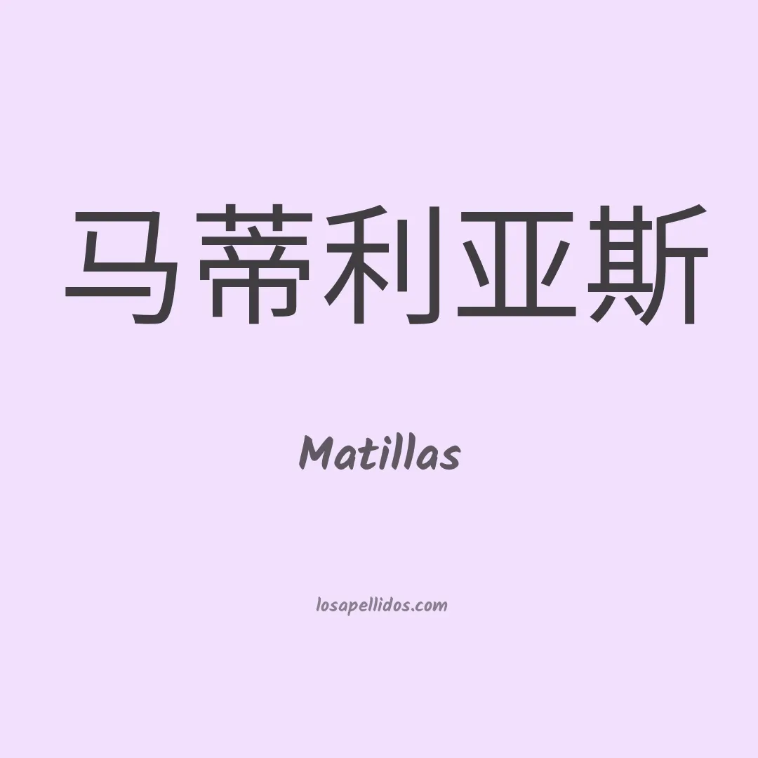 Matillas en chino