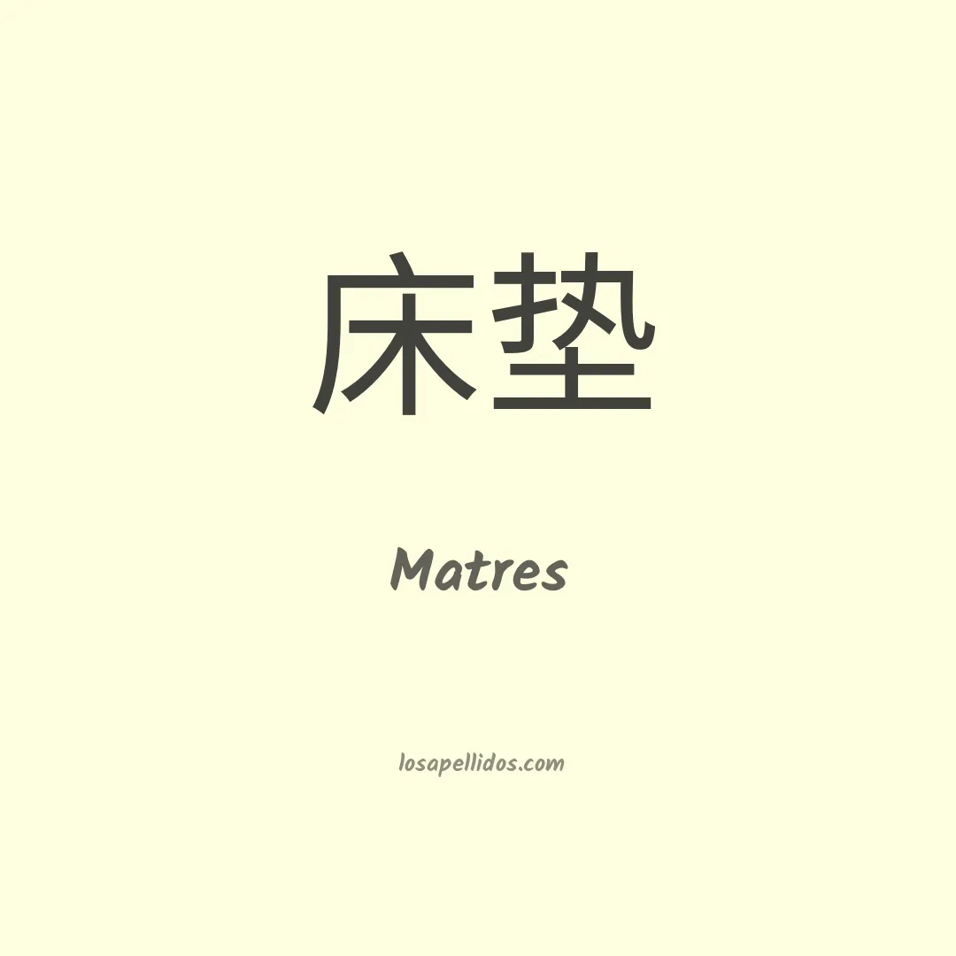 Matres en chino