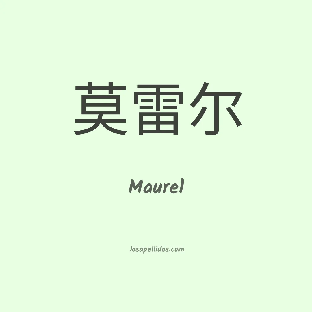 Maurel en chino