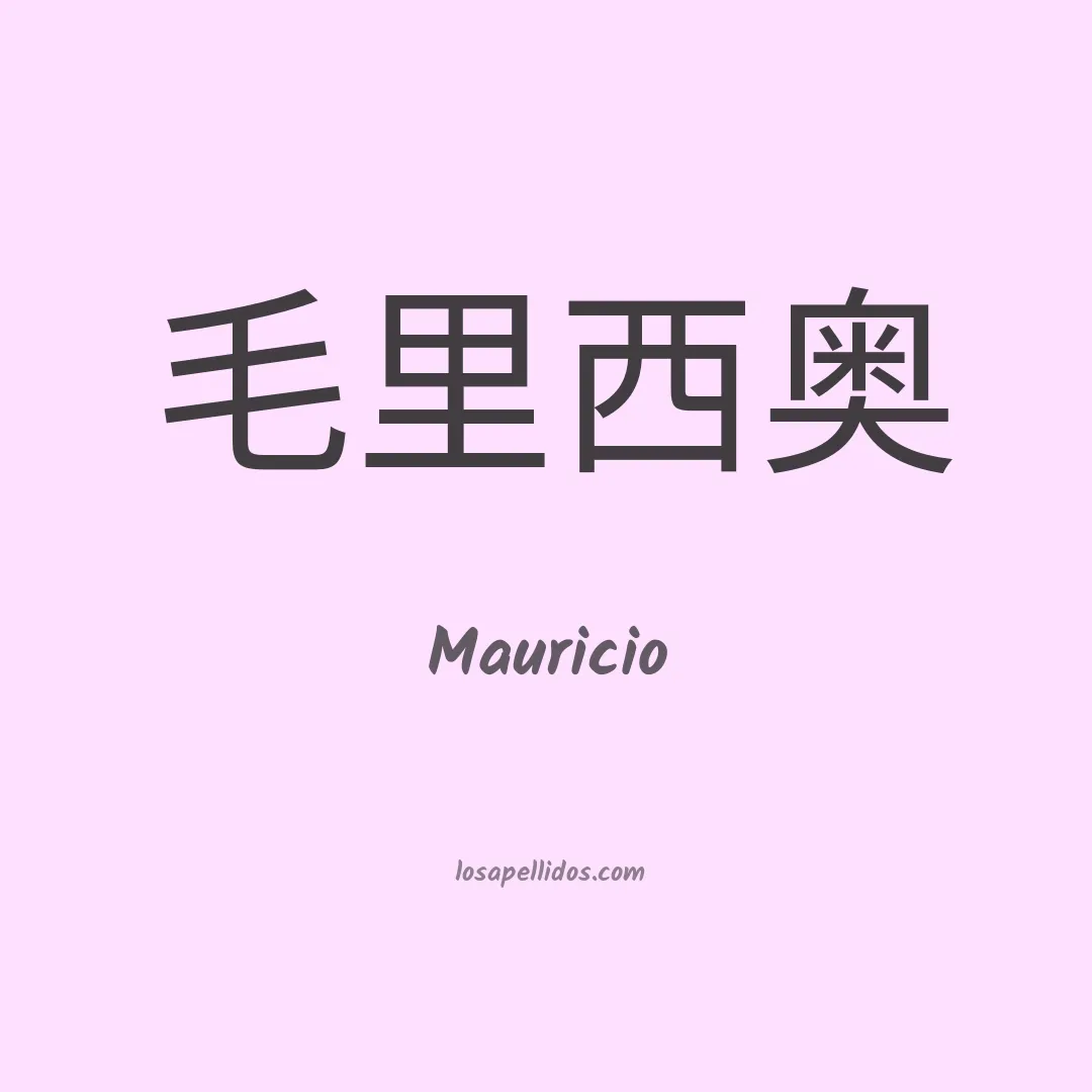 Mauricio en chino