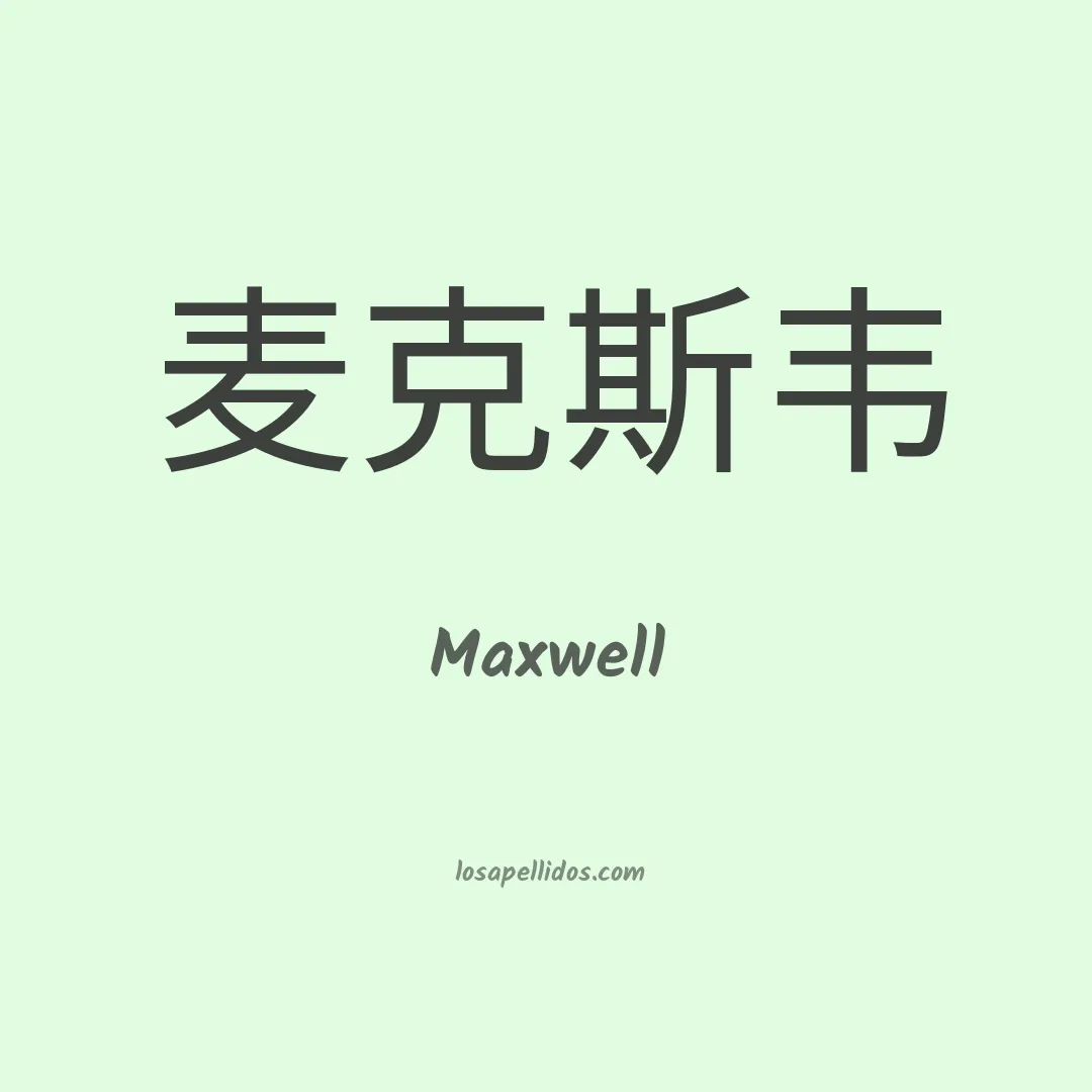 Maxwell en chino