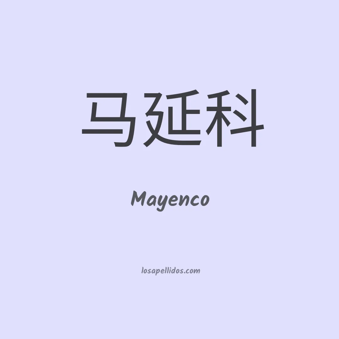 Mayenco en chino