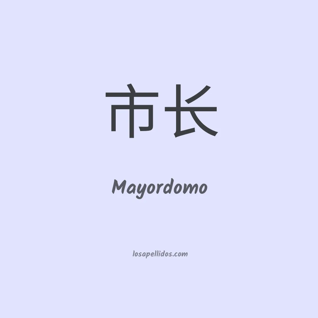 Mayordomo en chino