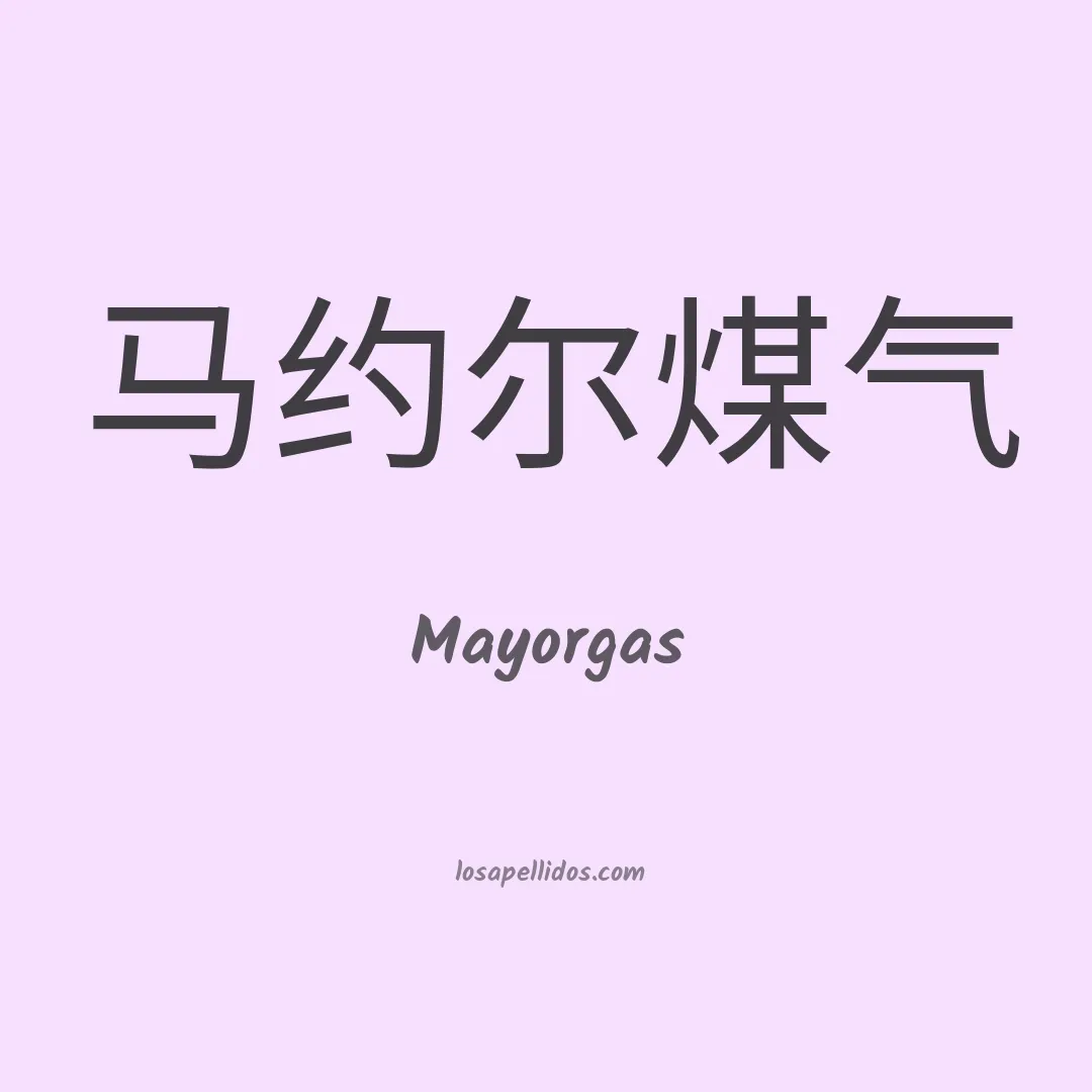 Mayorgas en chino