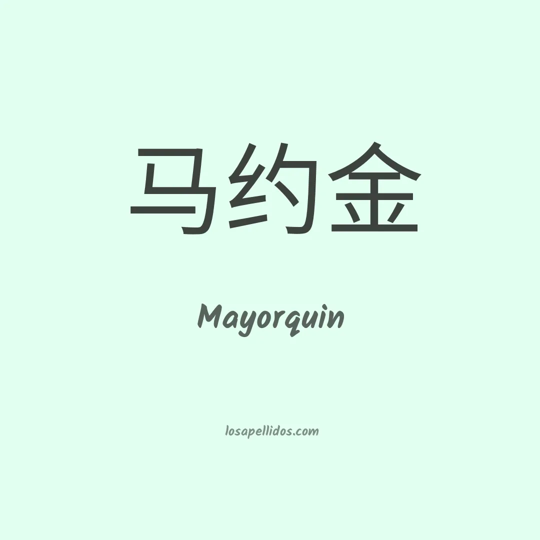 Mayorquín en chino