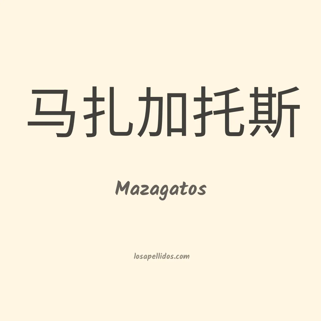 Mazagatos en chino
