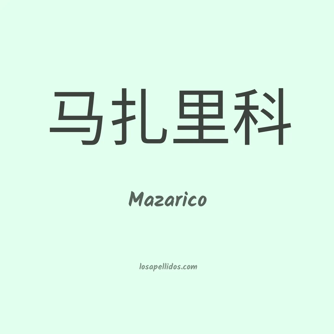 Mazarico en chino