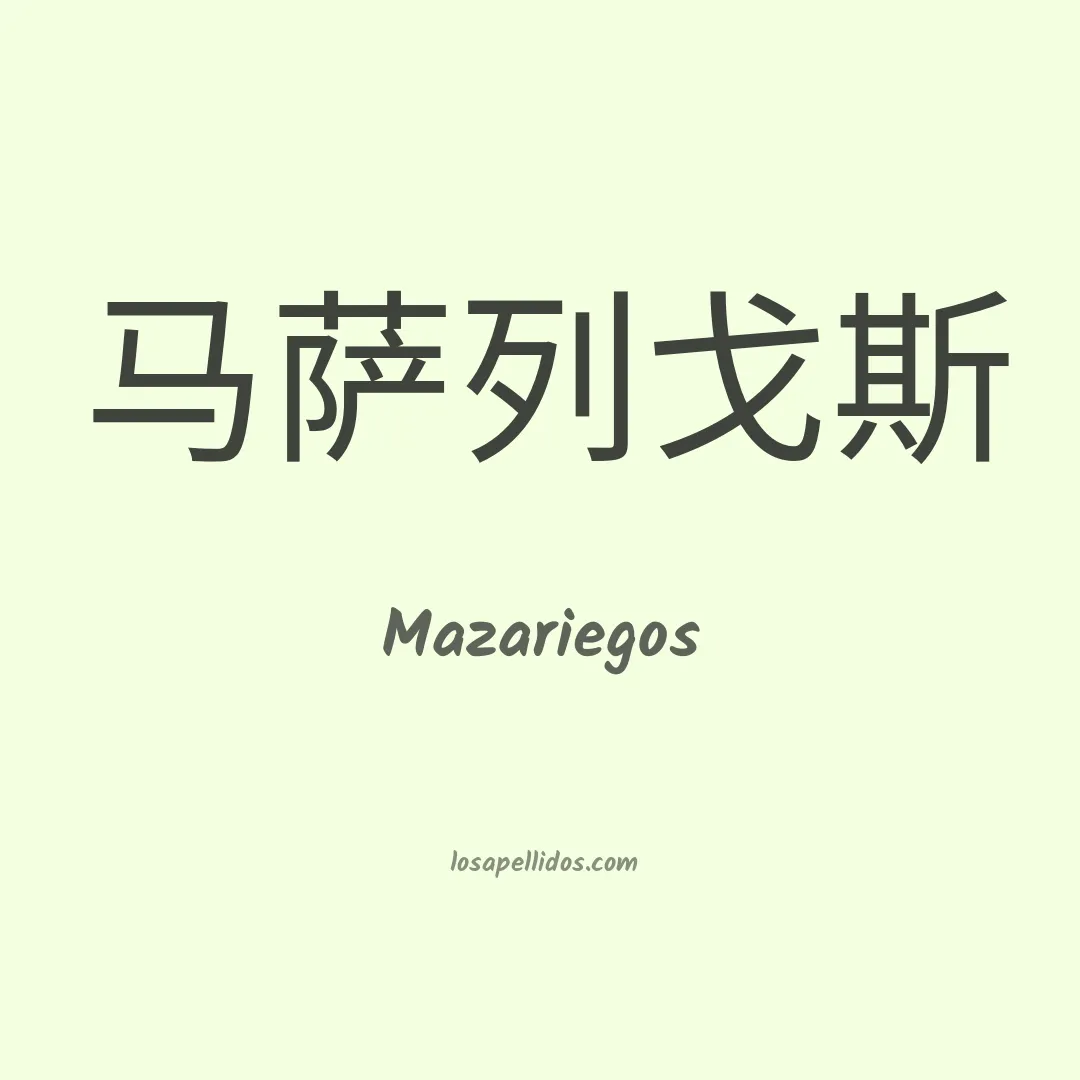 Mazariegos en chino