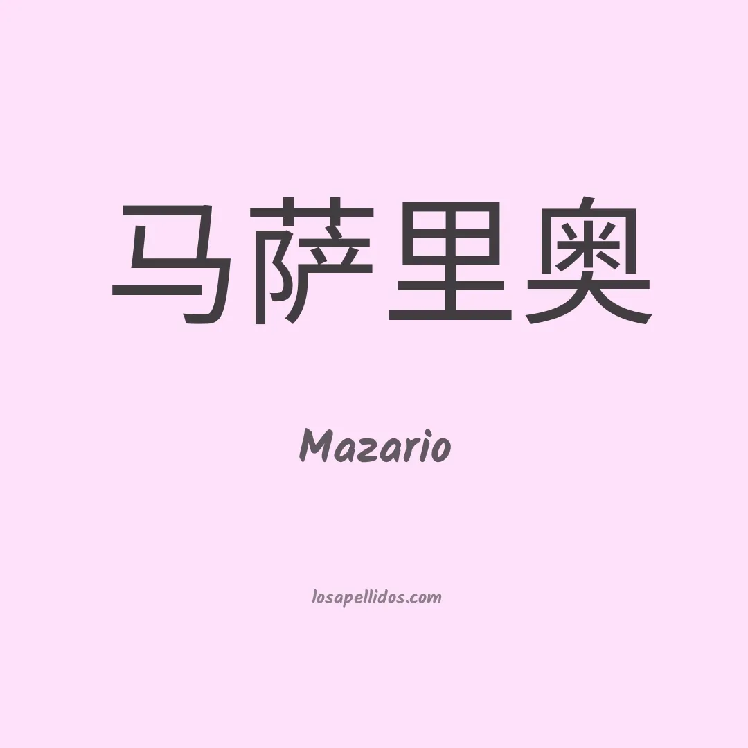 Mazario en chino