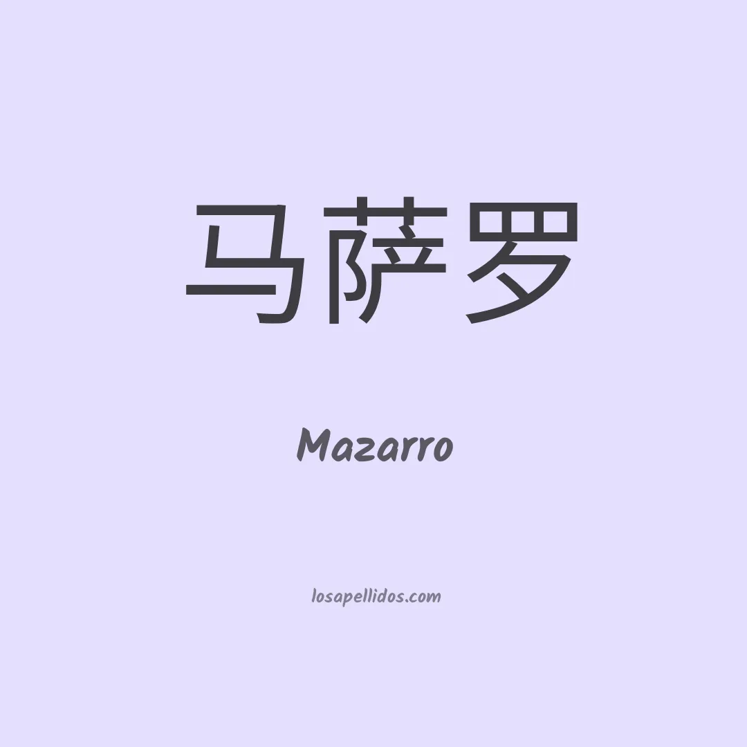 Mazarro en chino