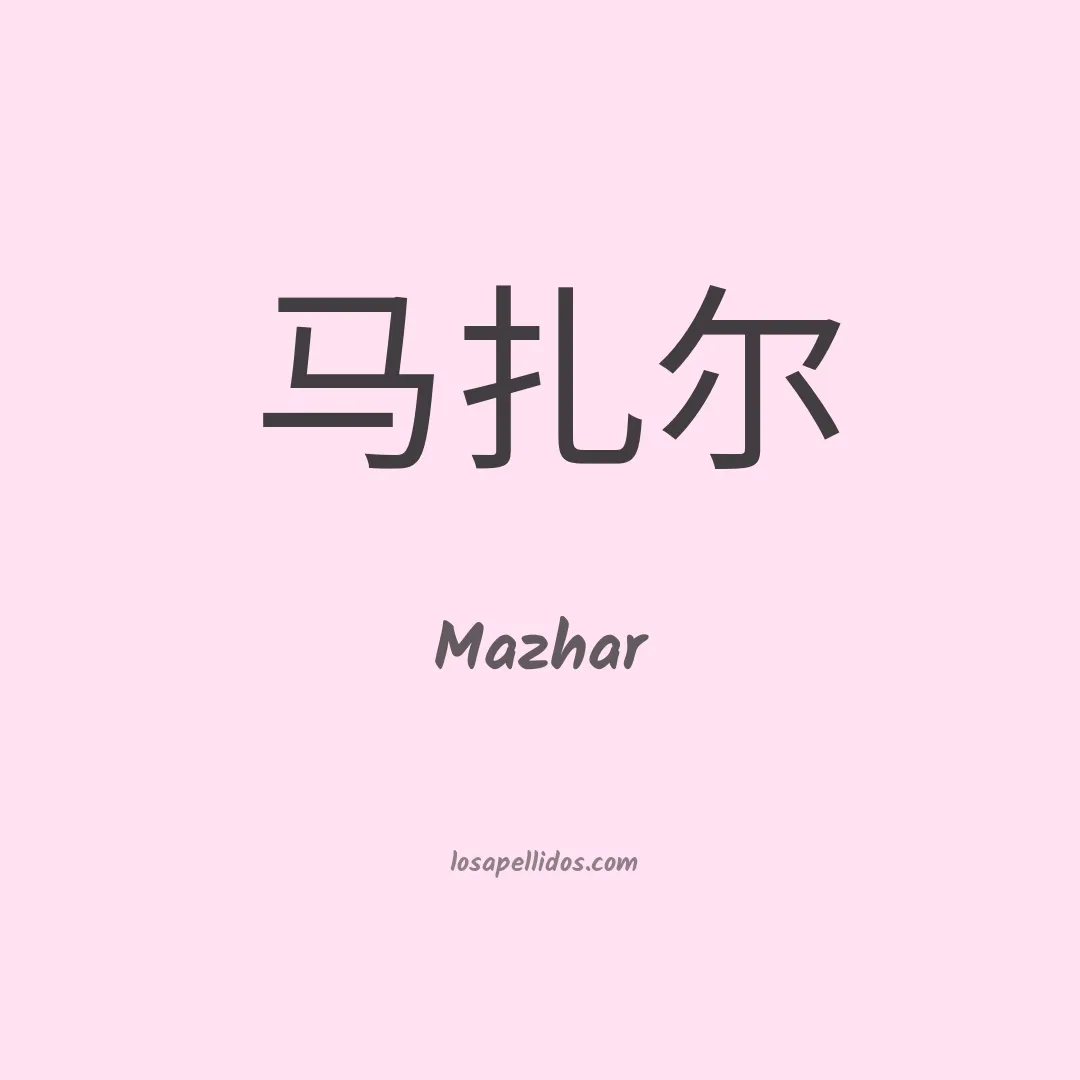 Mazhar en chino