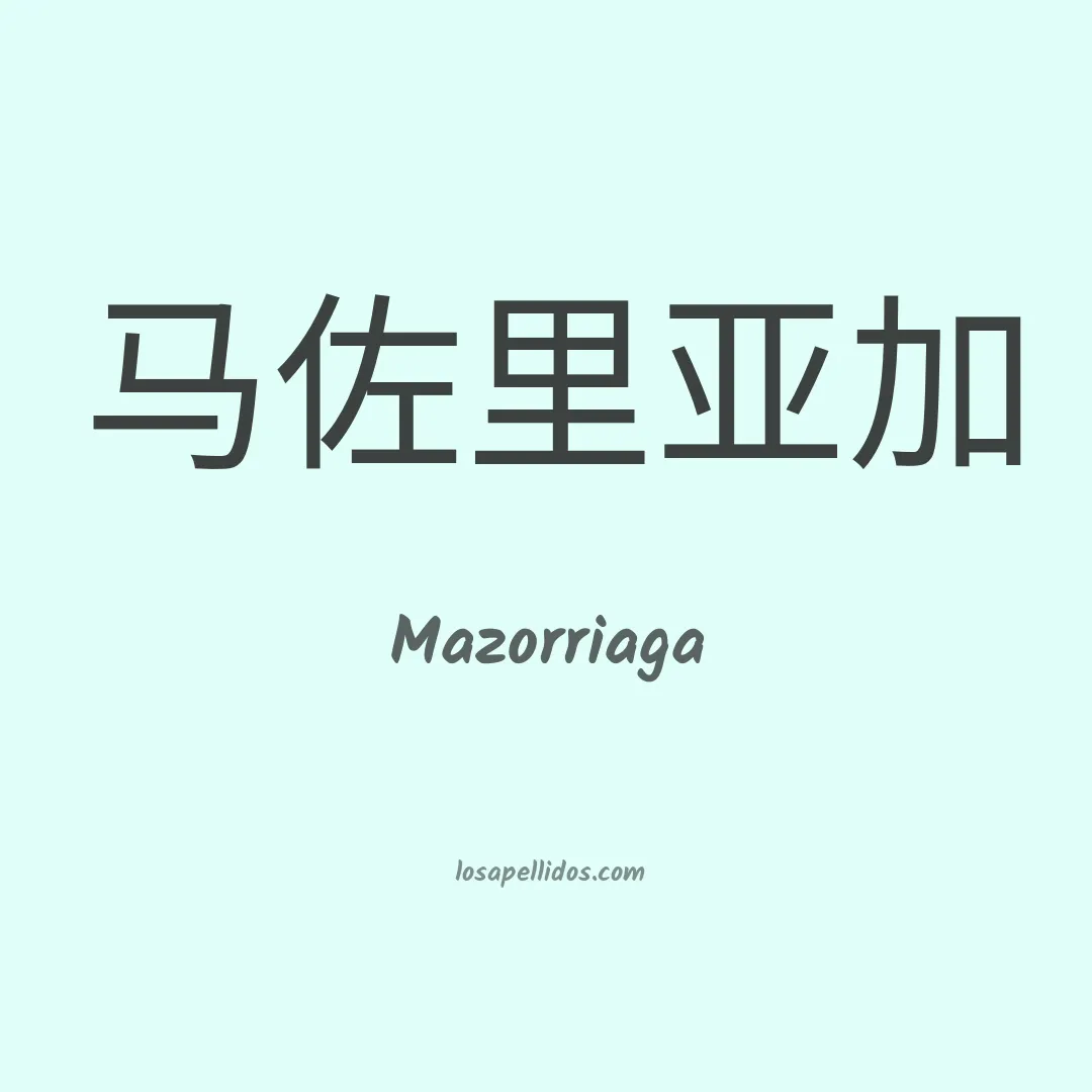 Mazorriaga en chino