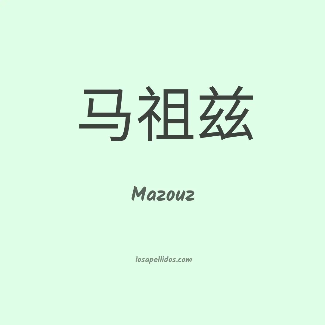 Mazouz en chino