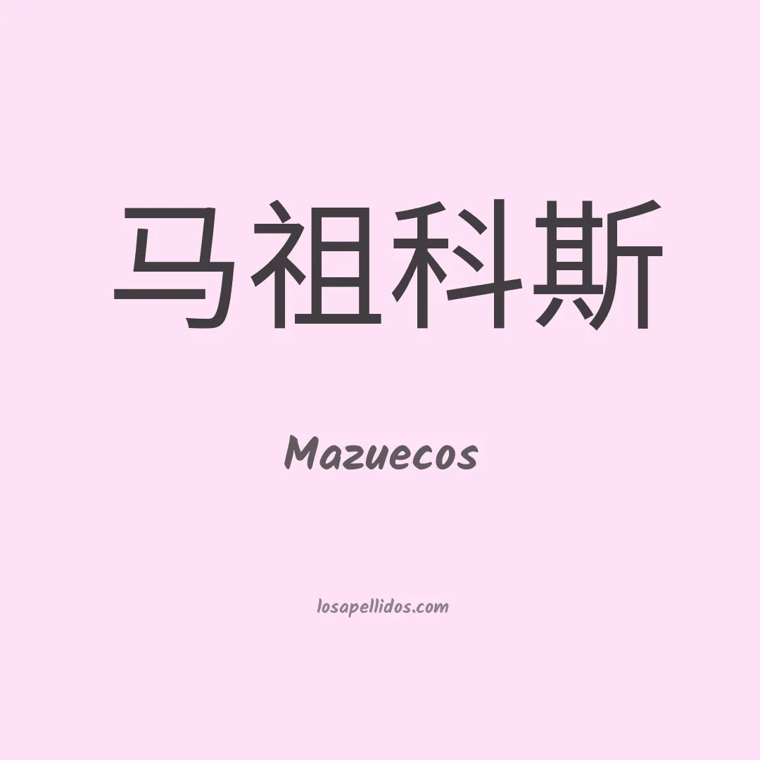 Mazuecos en chino