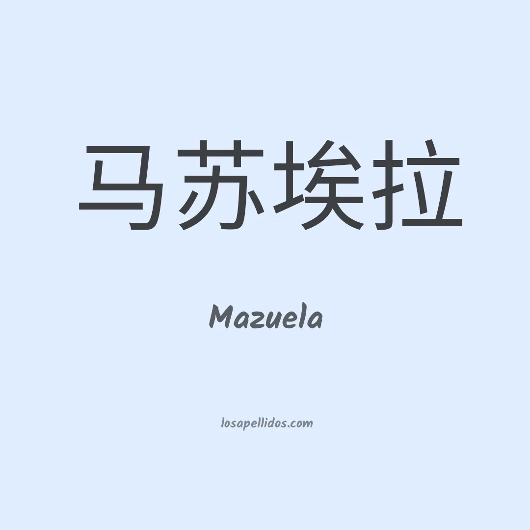 Mazuela en chino