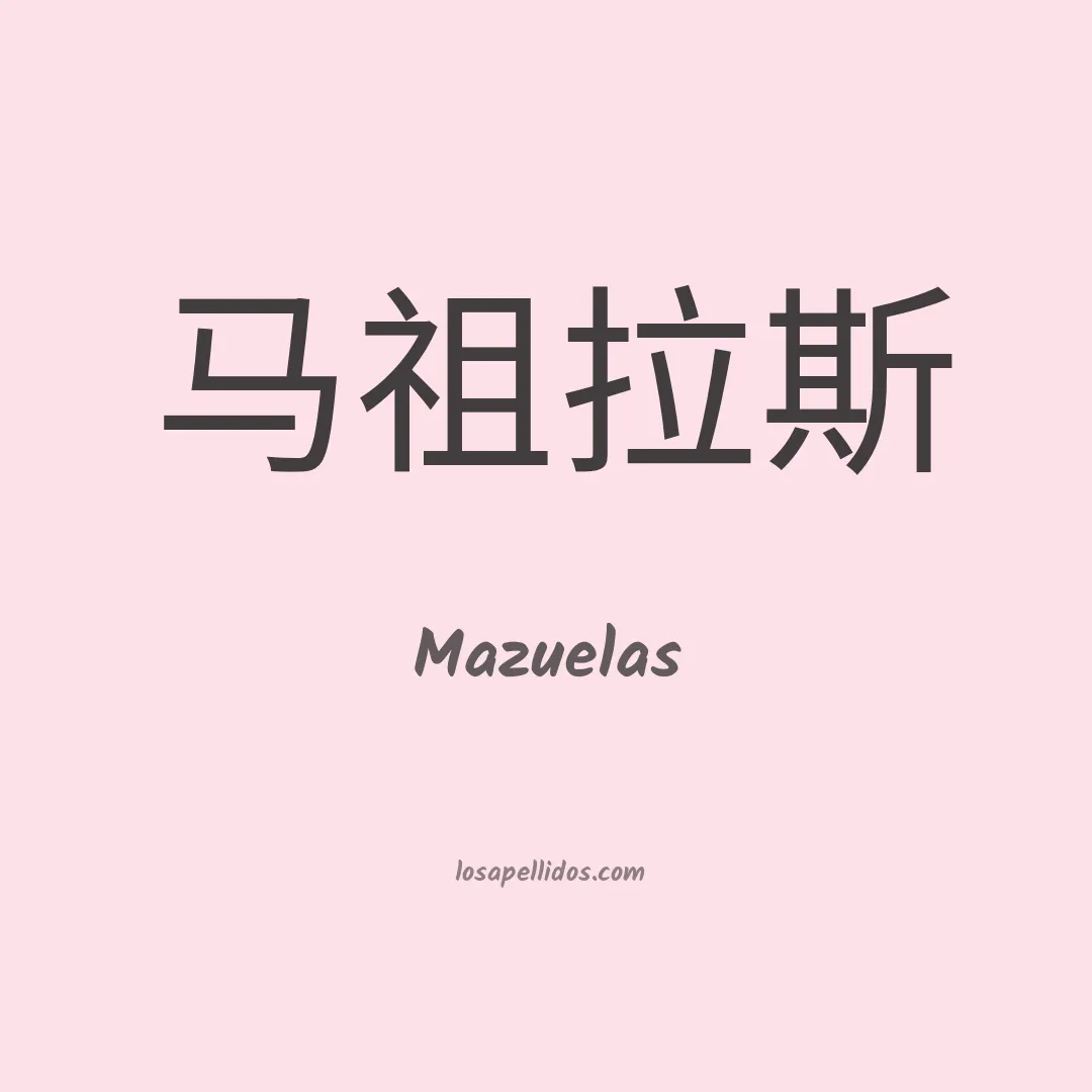 Mazuelas en chino
