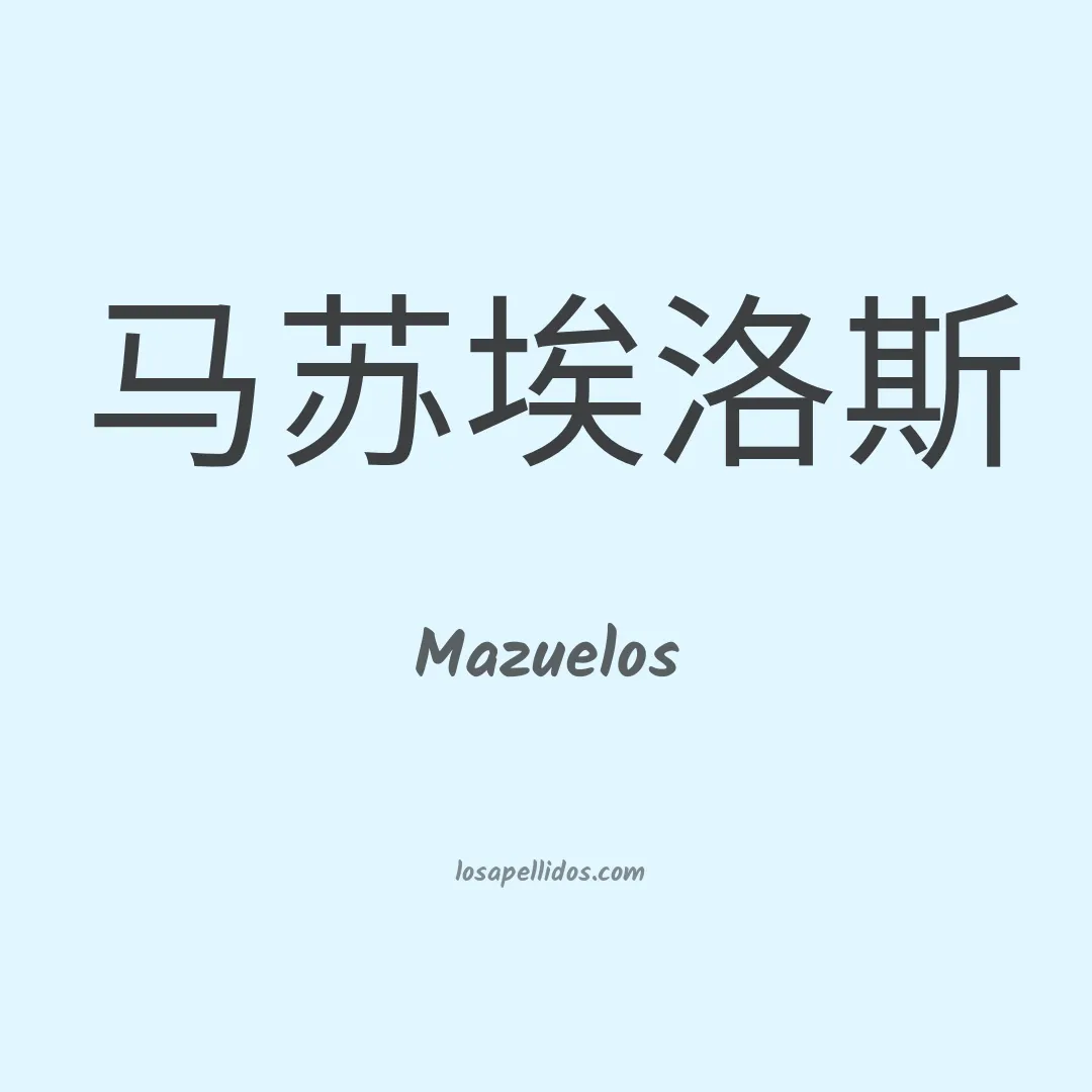 Mazuelos en chino