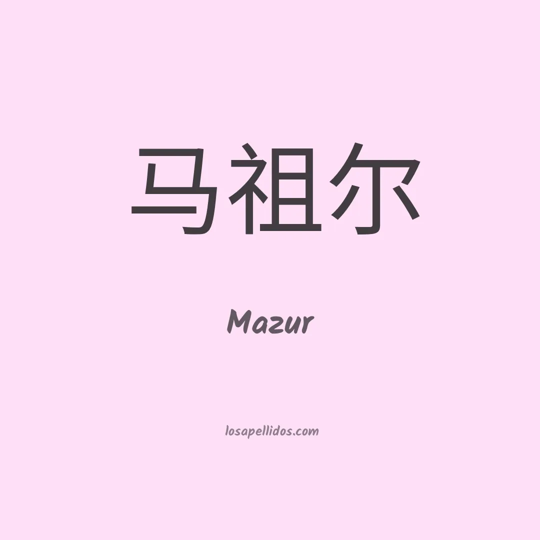 Mazur en chino