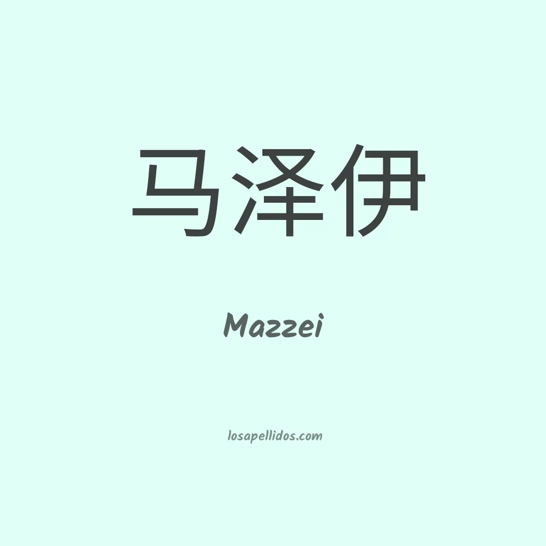 Mazzei en chino