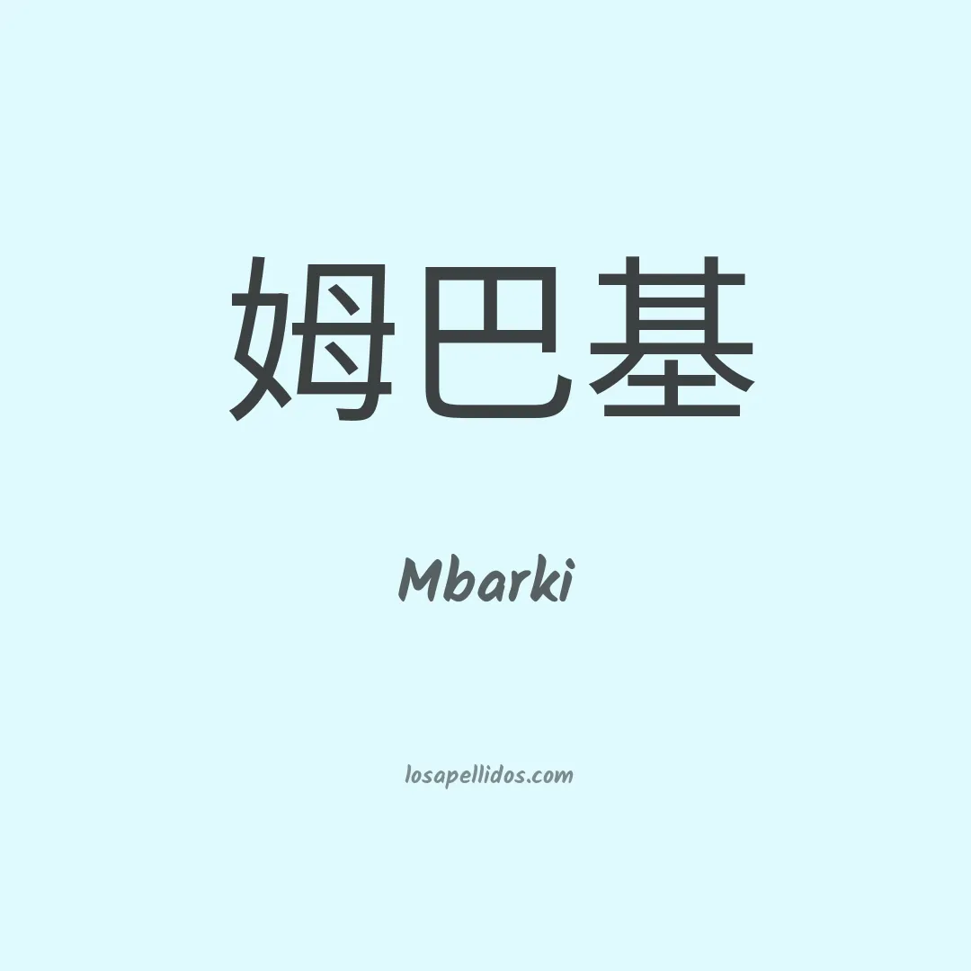 Mbarki en chino