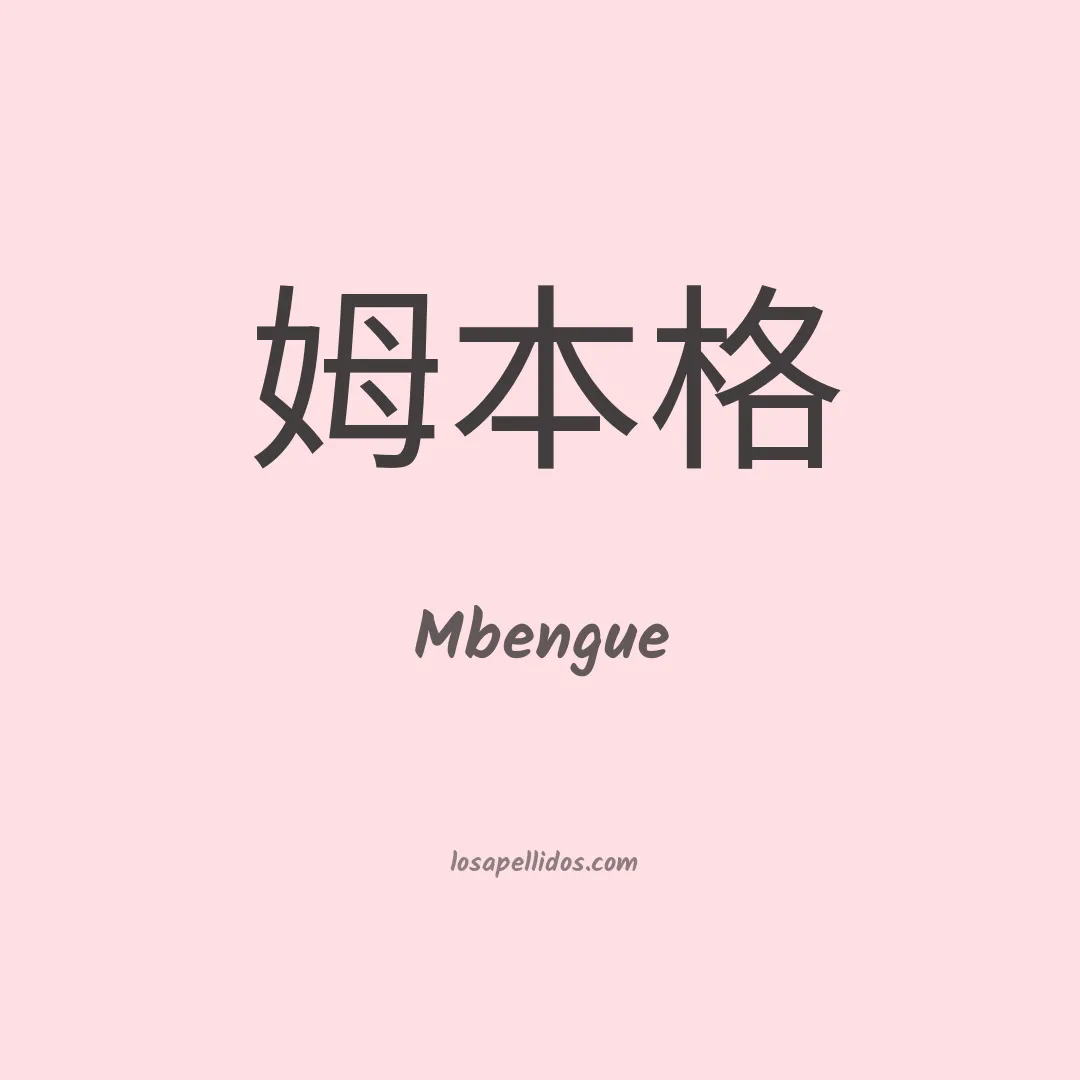 Mbengue en chino