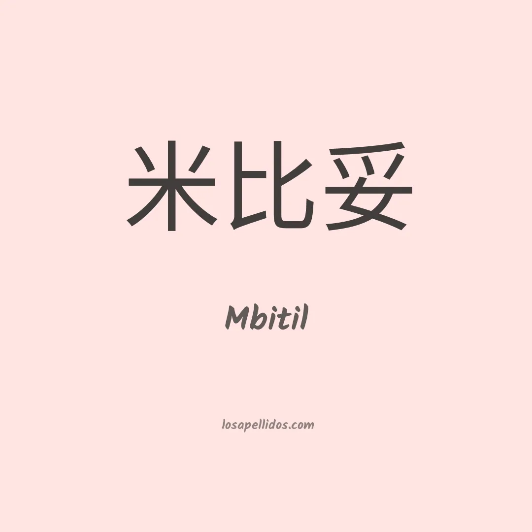 Mbitil en chino