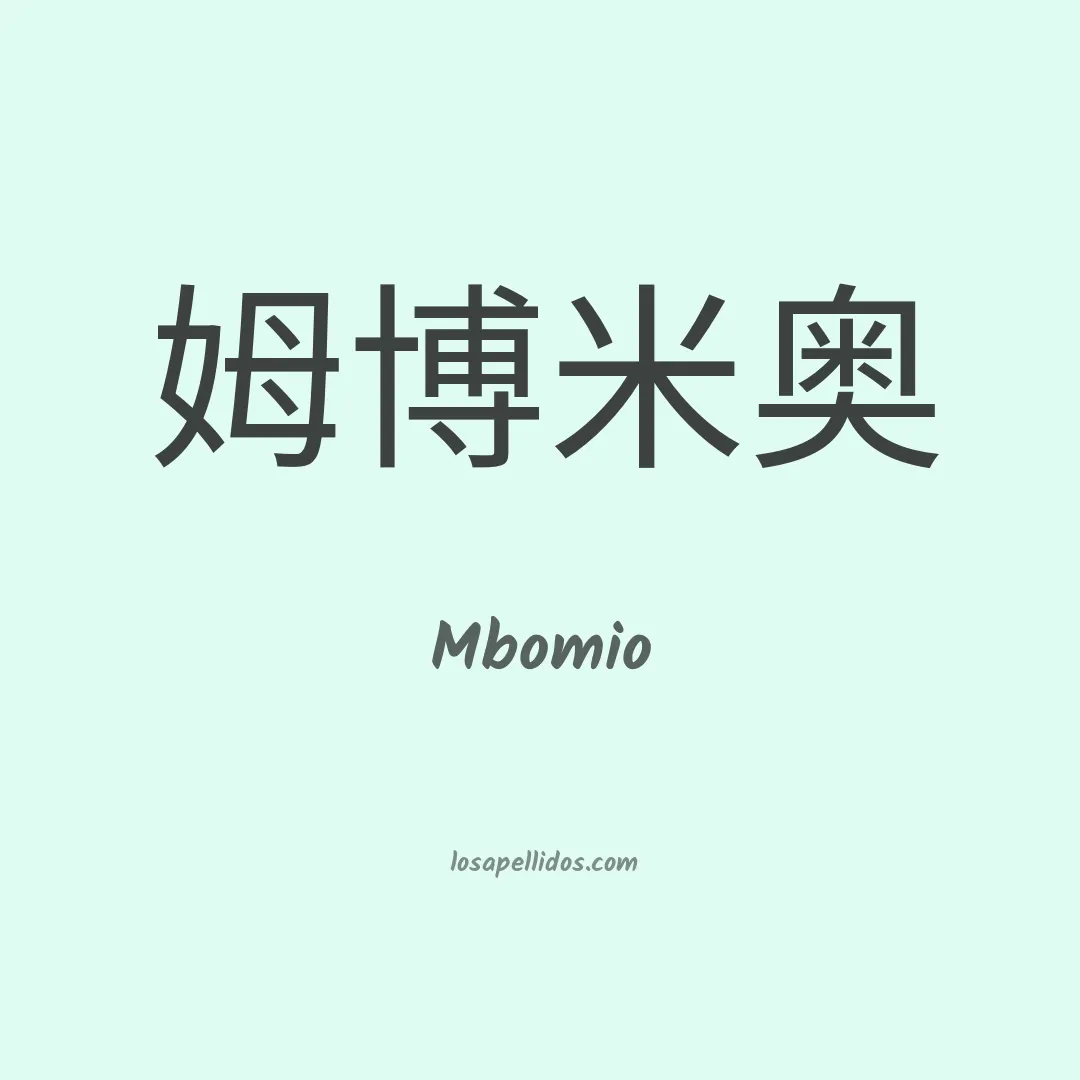 Mbomio en chino
