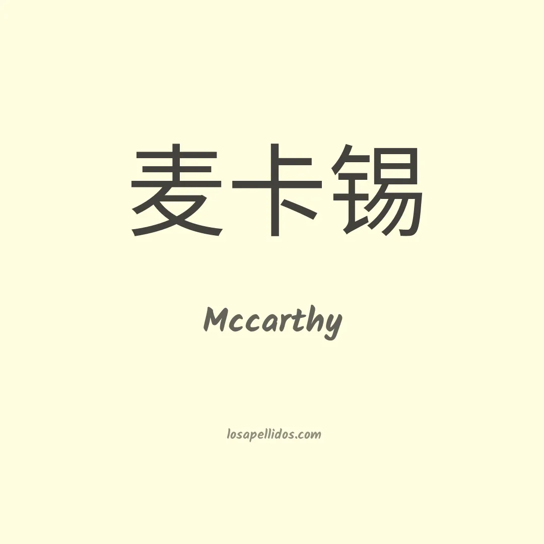 Mccarthy en chino