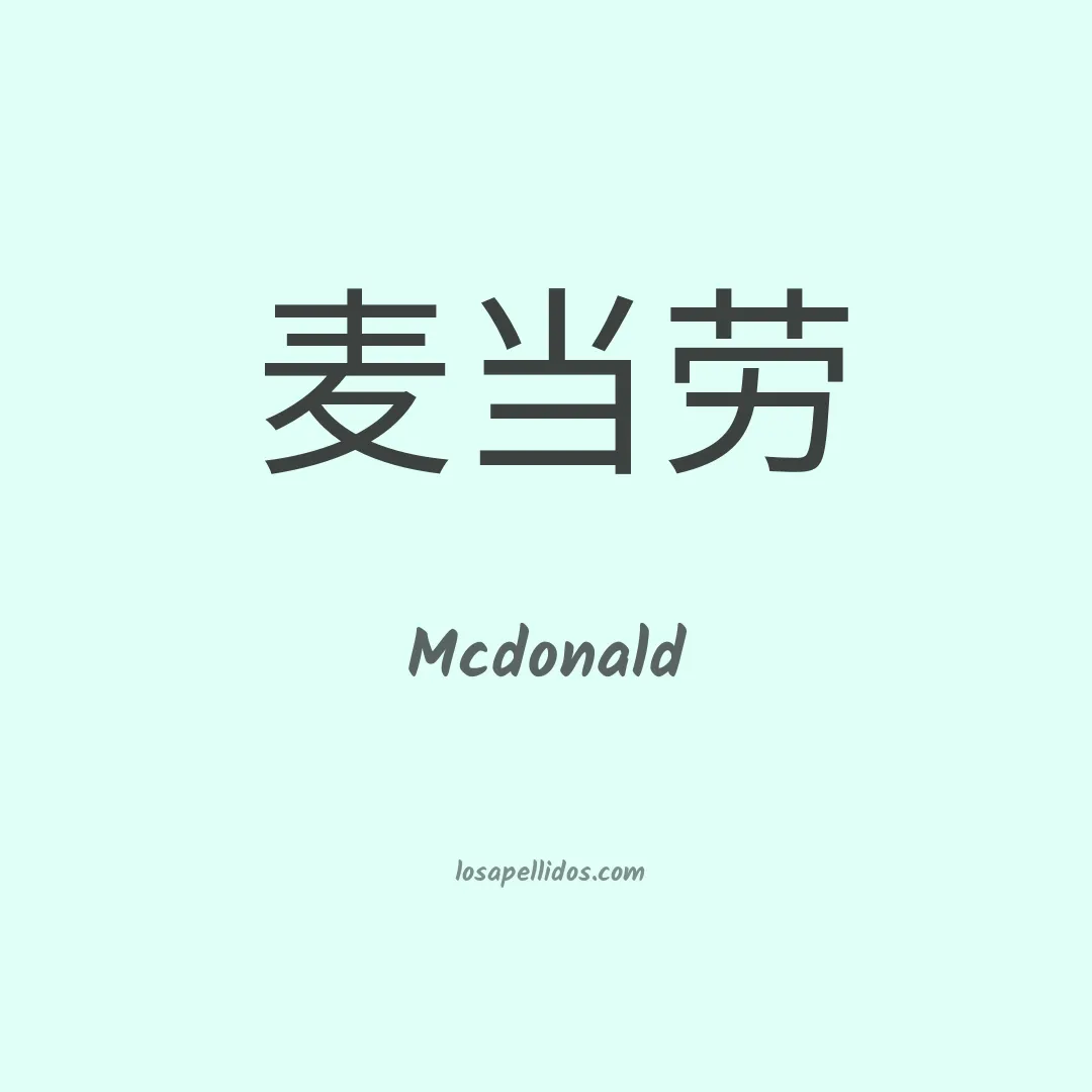 Mcdonald en chino