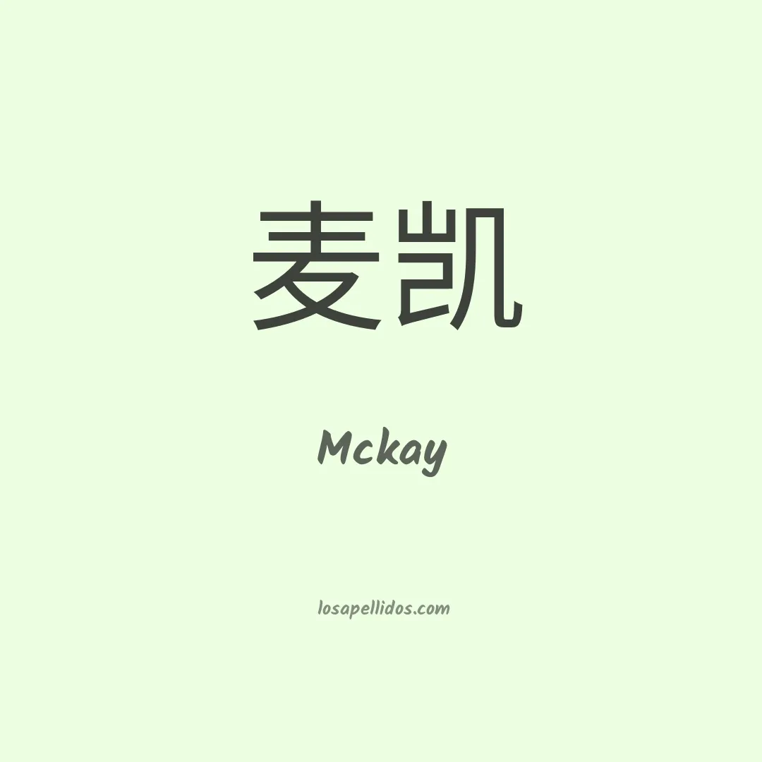 Mckay en chino