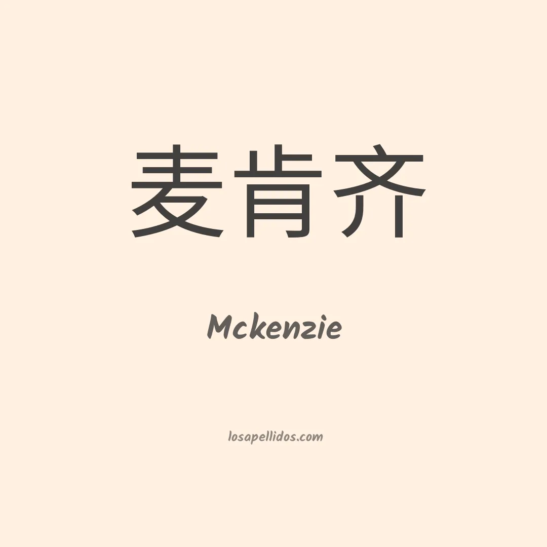 Mckenzie en chino