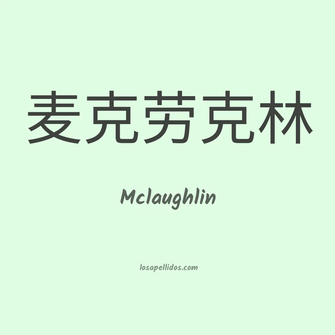 Mclaughlin en chino