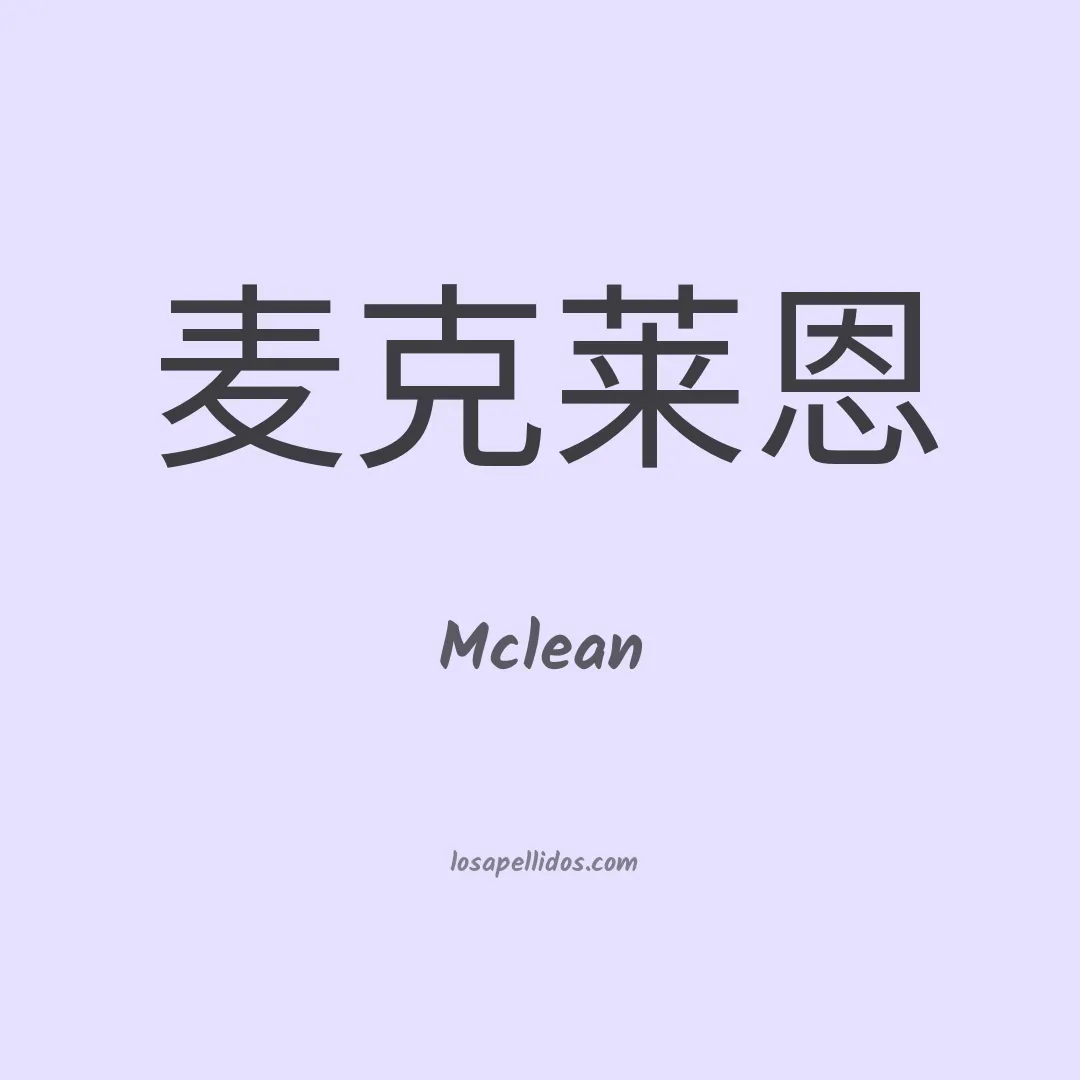 Mclean en chino