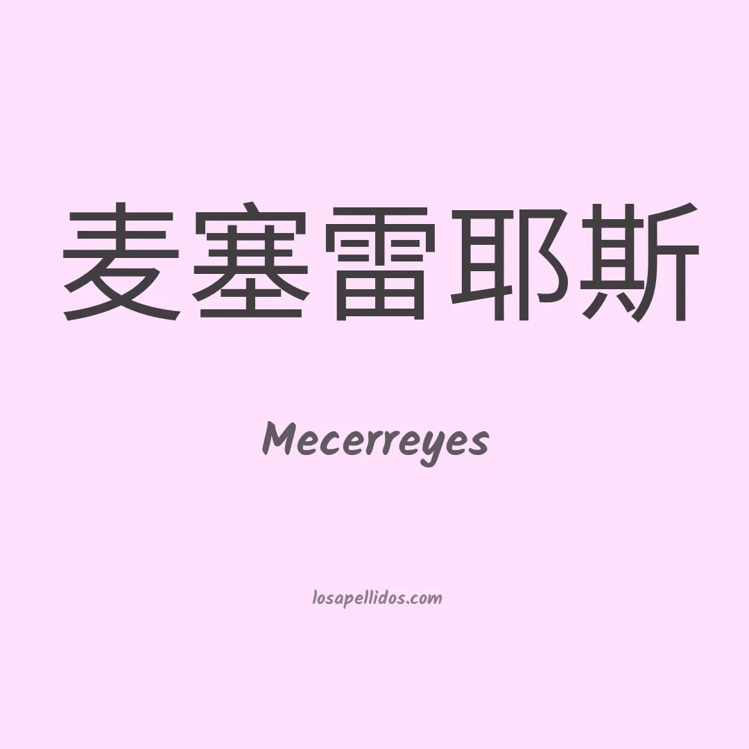 Mecerreyes en chino
