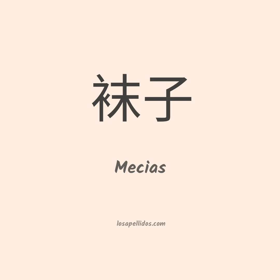 Mecias en chino