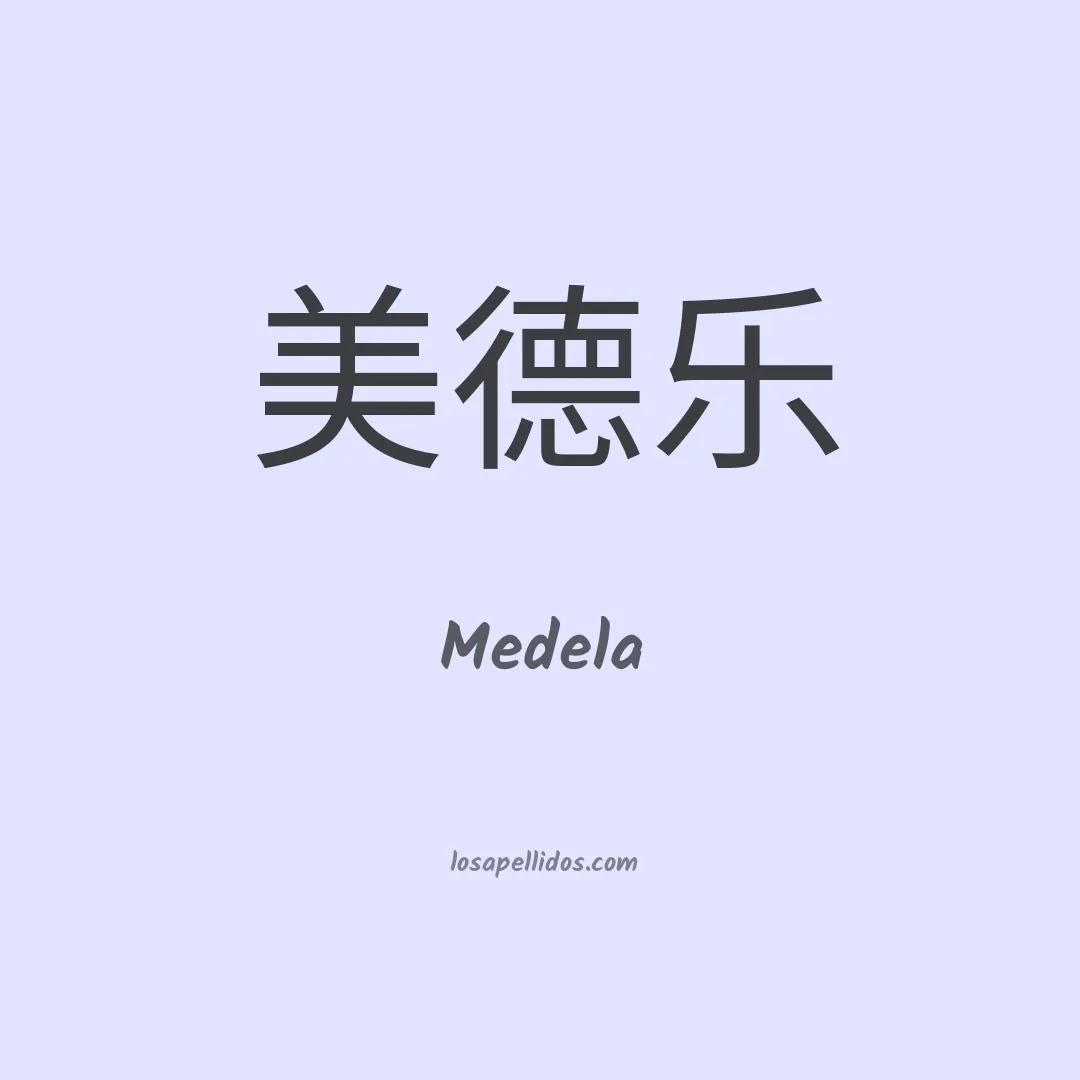 Medela en chino