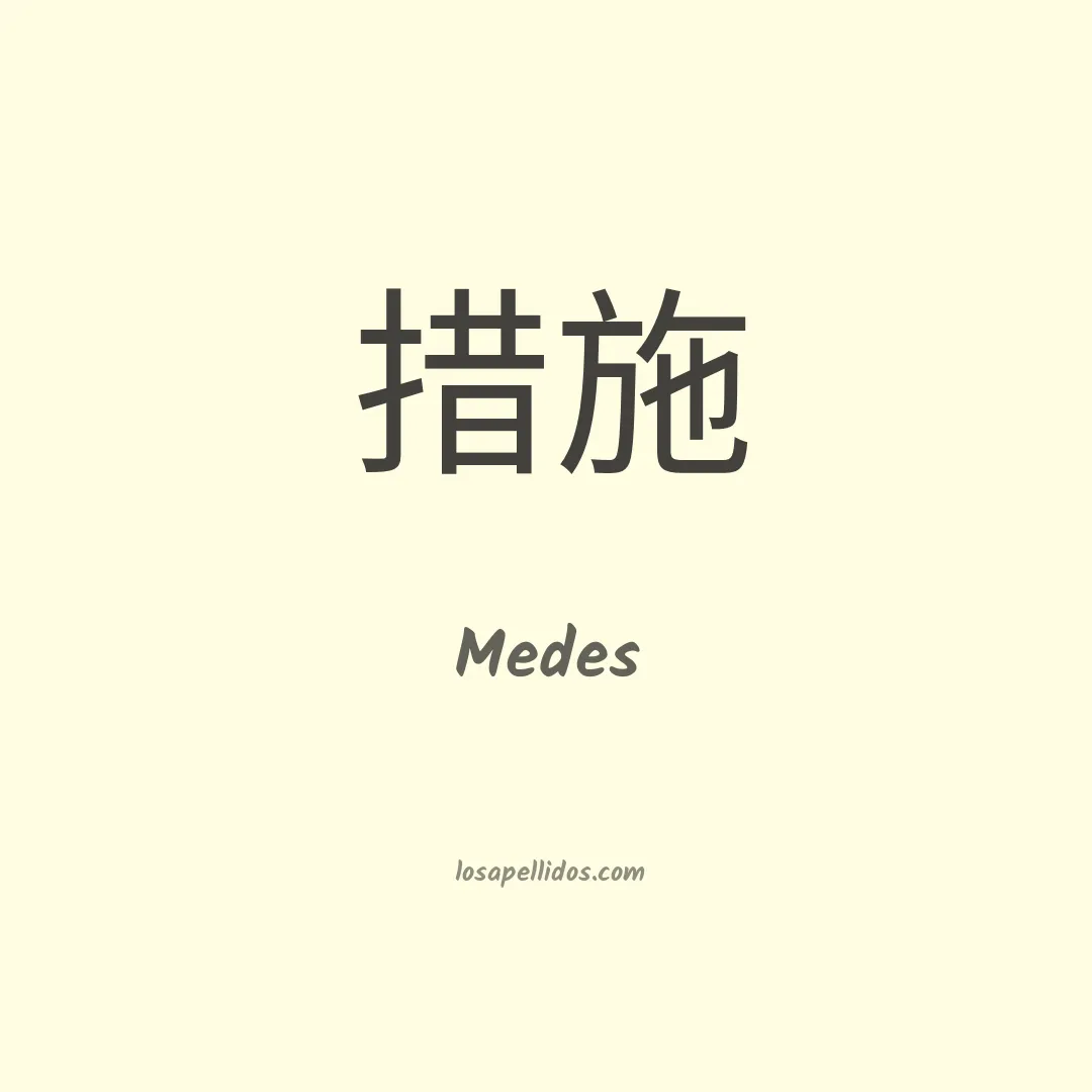 Medes en chino