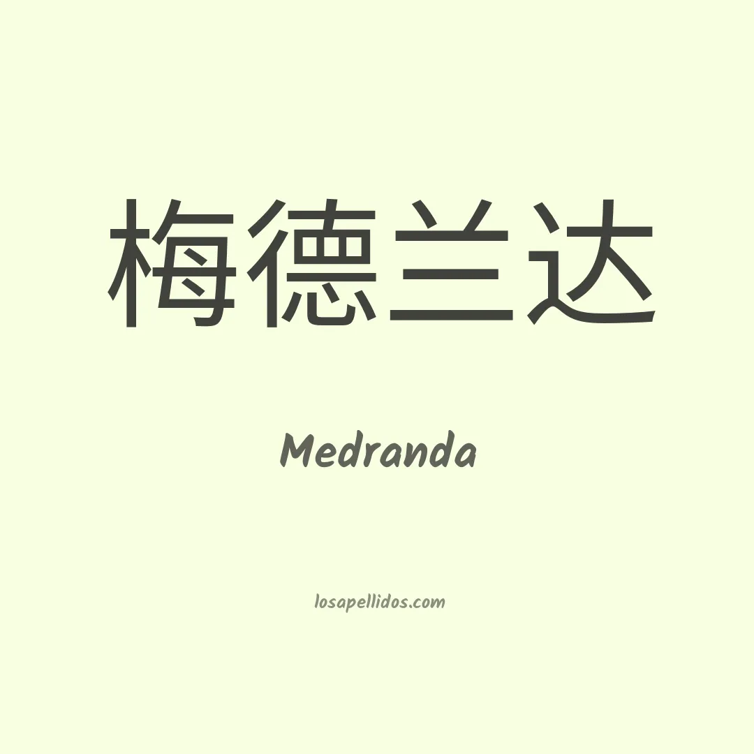 Medranda en chino