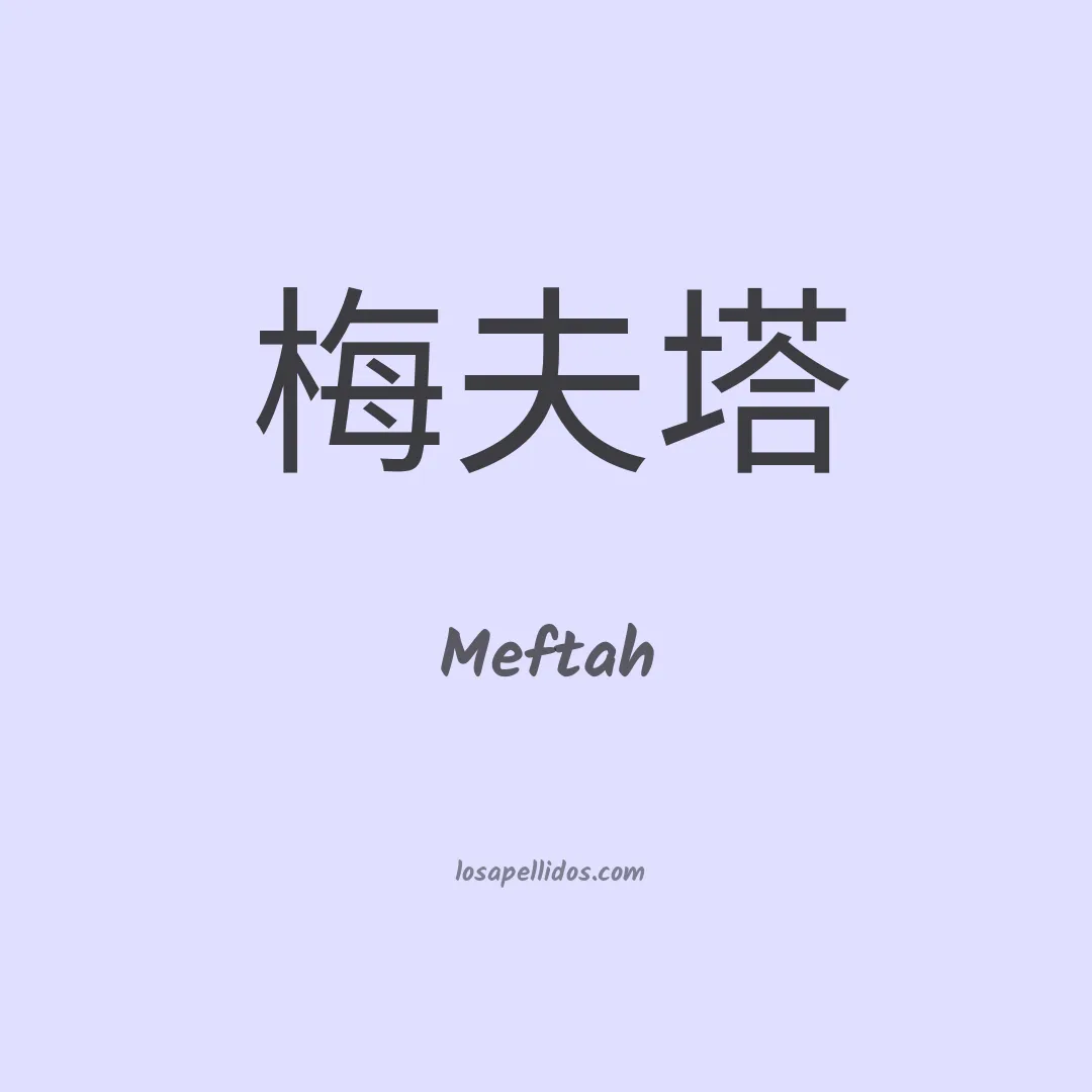 Meftah en chino