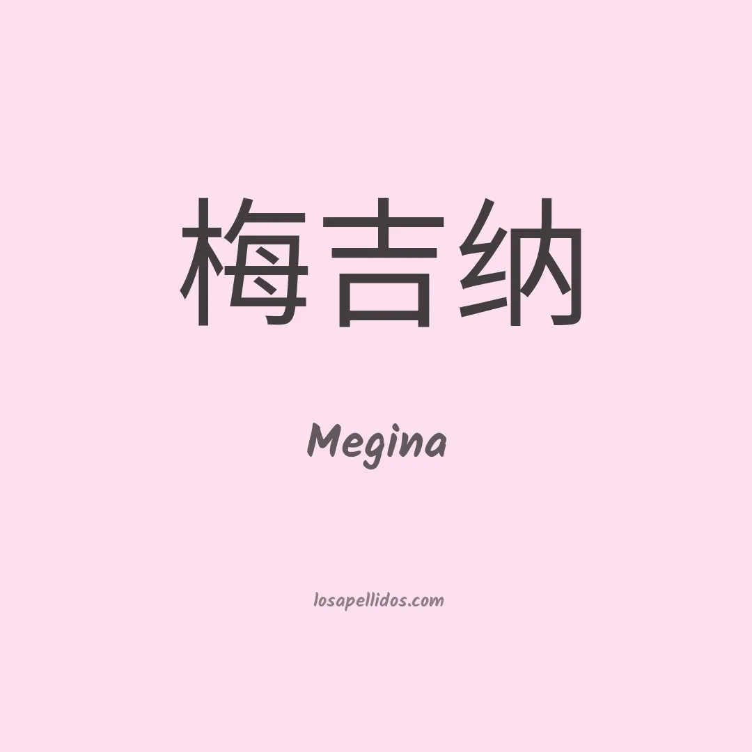 Megina en chino