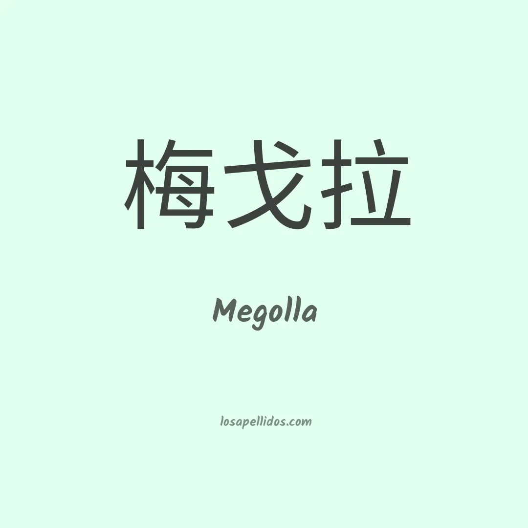 Megolla en chino