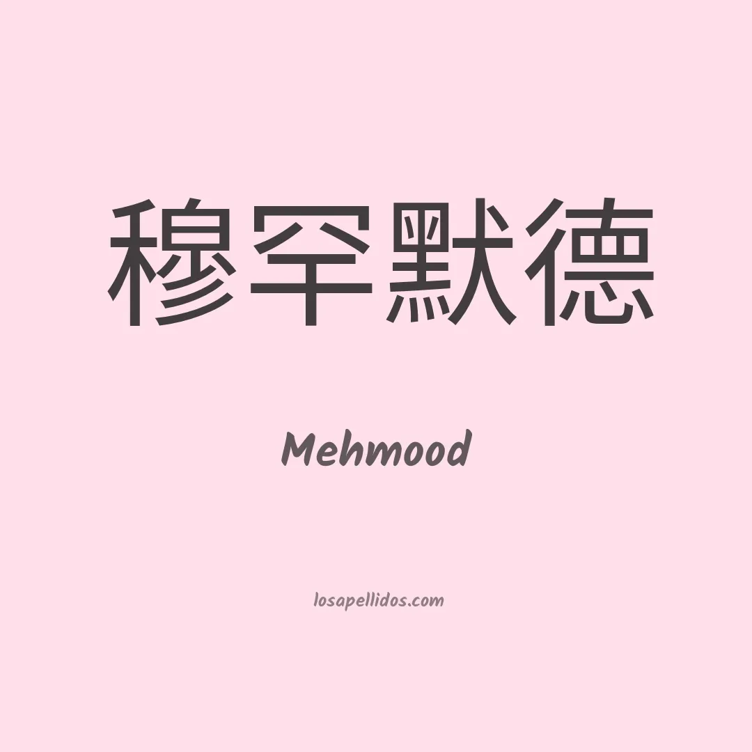 Mehmood en chino