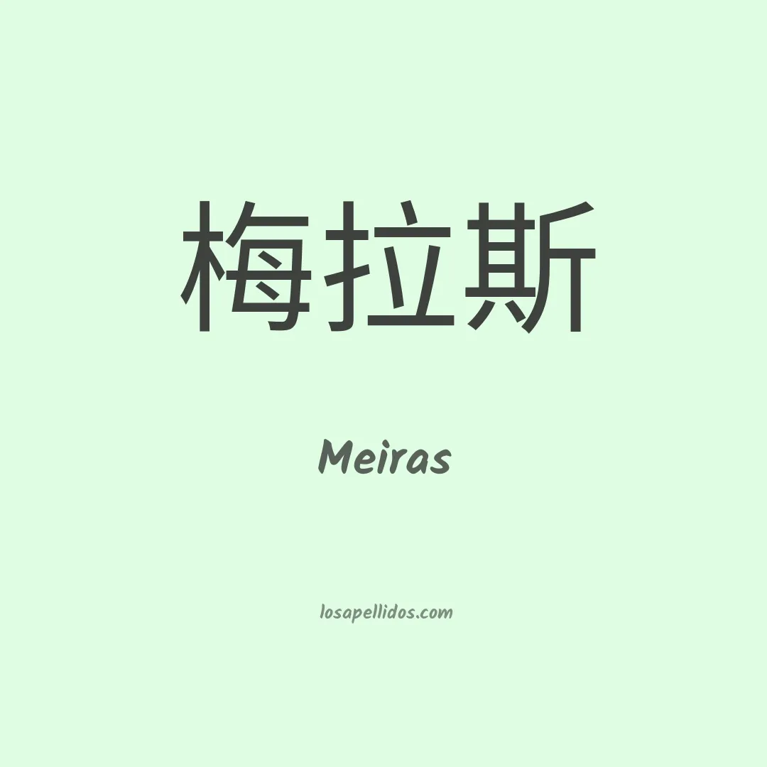 Meiras en chino