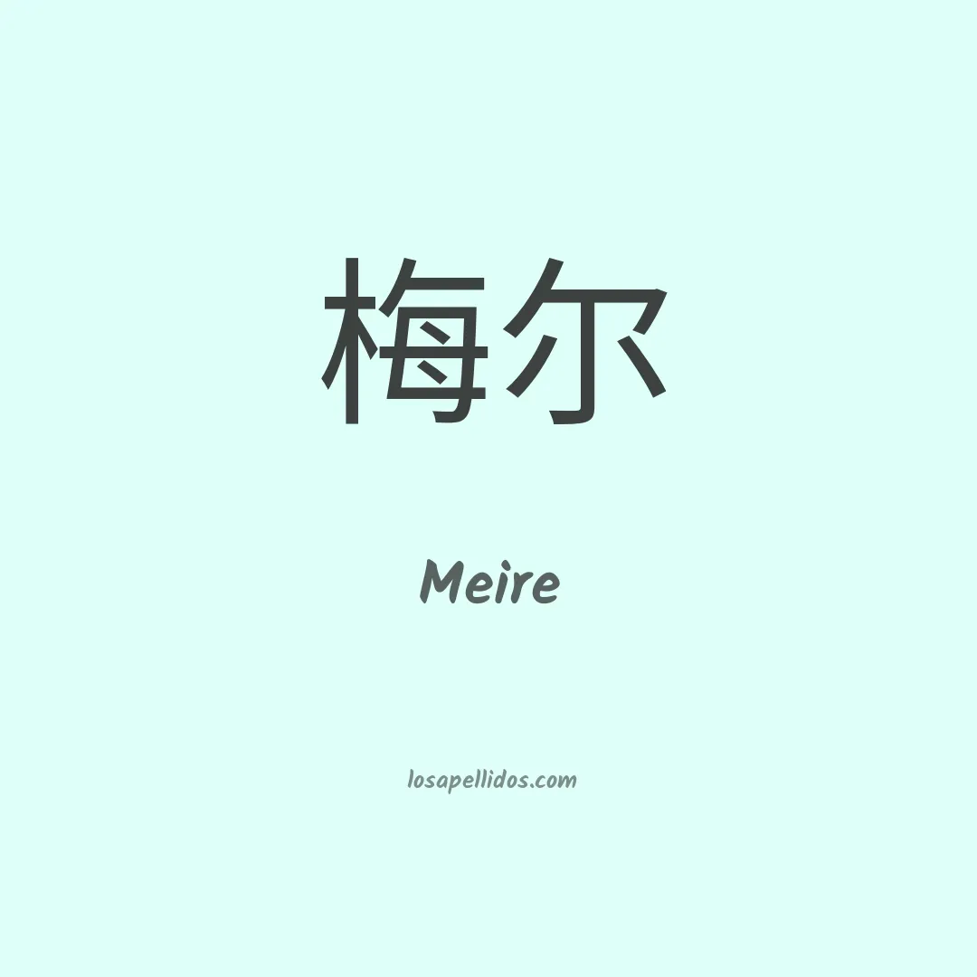 Meire en chino