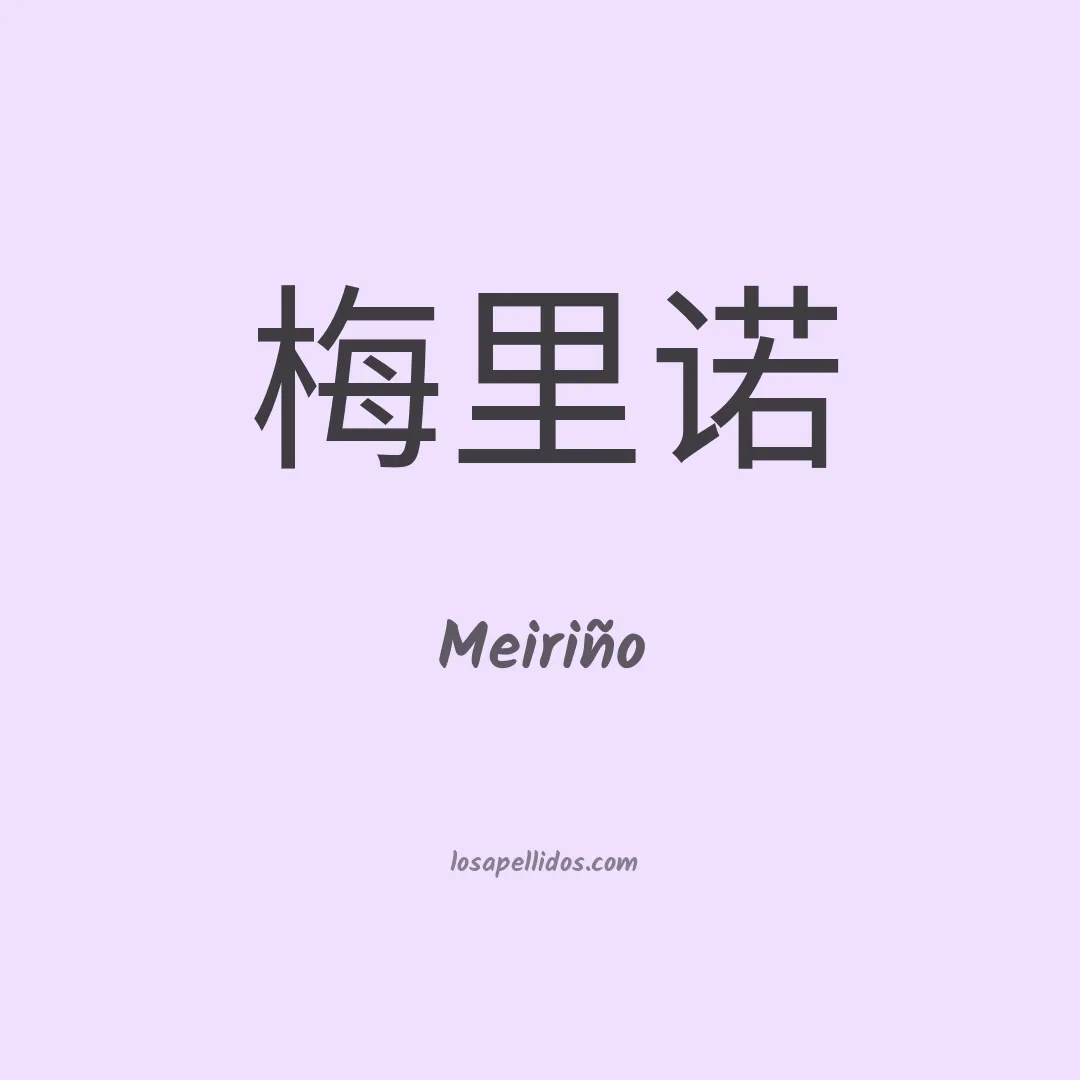 Meiriño en chino