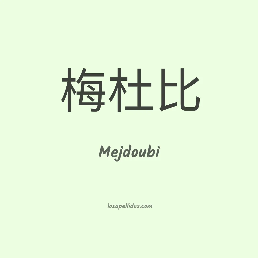 Mejdoubi en chino