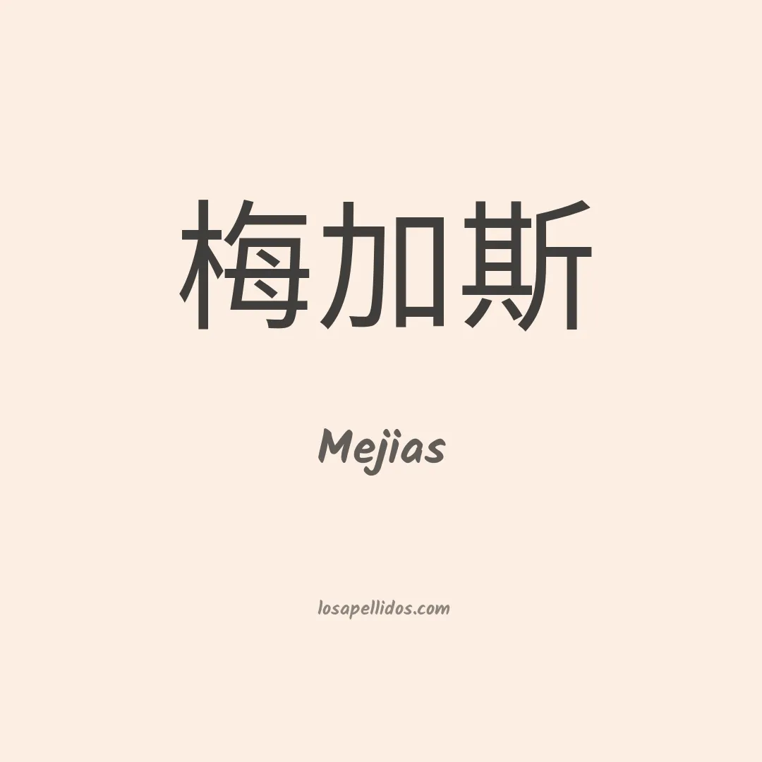 Mejías en chino