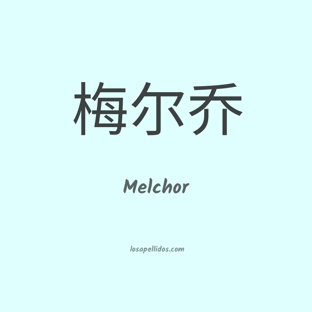Melchor en chino
